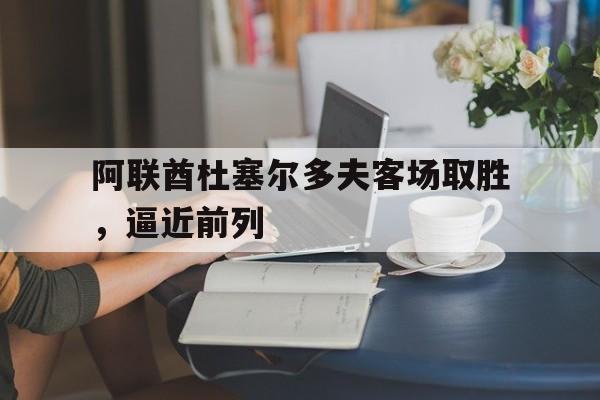 阿联酋杜塞尔多夫客场取胜，逼近前列