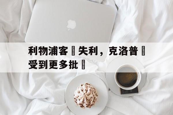利物浦客場失利，克洛普將受到更多批評