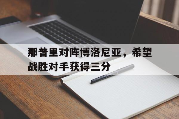 那普里对阵博洛尼亚，希望战胜对手获得三分