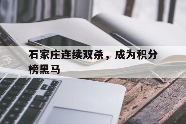 石家庄连续双杀，成为积分榜黑马