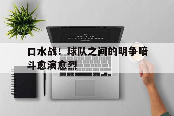 口水战！球队之间的明争暗斗愈演愈烈