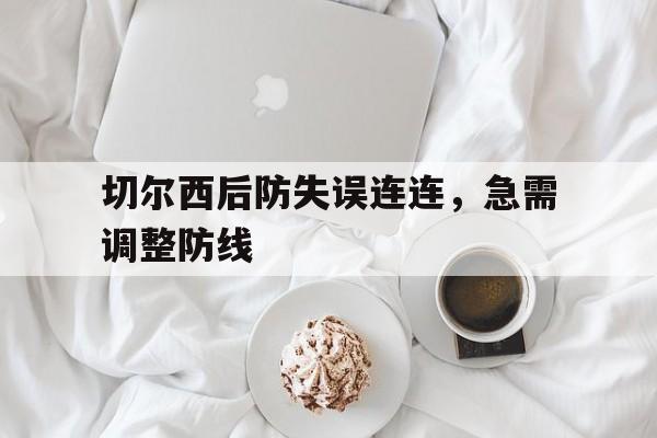 切尔西后防失误连连，急需调整防线