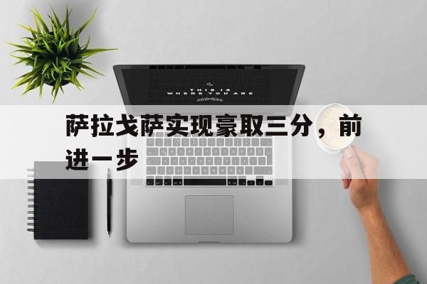 萨拉戈萨实现豪取三分，前进一步